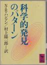 科学的発見のパターン