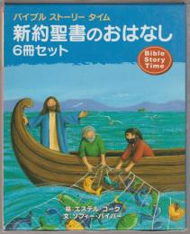 新約聖書のおはなし