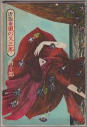唐版・風の又三郎