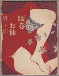 腰巻お仙