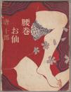 腰巻お仙