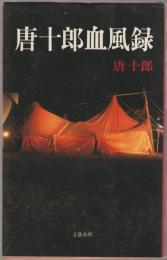唐十郎血風録