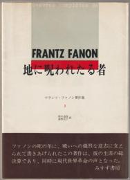 フランツ・ファノン著作集