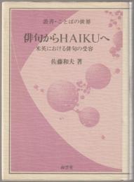 俳句からhaikuへ : 米英における俳句の受容