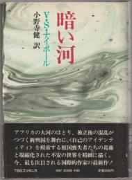 暗い河