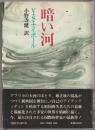 暗い河