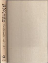 知覚の言語 : センスとセンシビリア