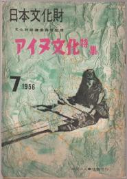 アイヌ文化特集