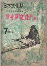 アイヌ文化特集