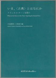 いま、〈古典〉とはなにか : クラシカル・ターンを問う