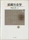組織社会学