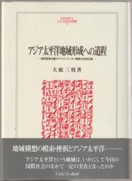 アジア太平洋地域形成への道程 : 境界国家日豪のアイデンティティ模索と地域主義