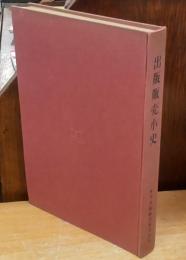 出版販売小史 : 東販創立十周年記念
