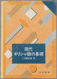 現代ギリシャ語の基礎