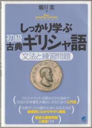 しっかり学ぶ初級古典ギリシャ語 : 文法と練習問題