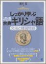 しっかり学ぶ初級古典ギリシャ語 : 文法と練習問題