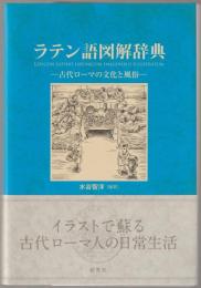 ラテン語図解辞典 = LEXICON LATINO-JAPONICUM IMAGINIBUS ILLUSTRATUM : 古代ローマの文化と風俗