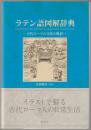 ラテン語図解辞典 = LEXICON LATINO-JAPONICUM IMAGINIBUS ILLUSTRATUM : 古代ローマの文化と風俗