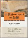中世ヨーロッパの「伝統」 : テクストの生成と運動