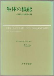 生体の機能 : -心理学と生理学の間-