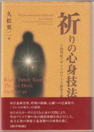 祈りの心身技法 : 十四世紀ビザンツのアトス静寂主義