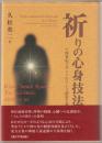 祈りの心身技法 : 十四世紀ビザンツのアトス静寂主義
