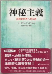 神秘主義