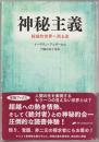 神秘主義