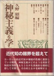 神秘主義を学ぶ人のために