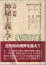 神秘主義を学ぶ人のために