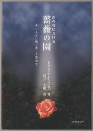 涙の谷における薔薇の園