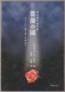 涙の谷における薔薇の園