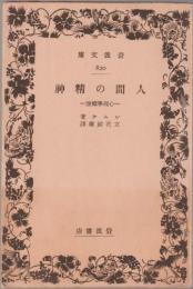 人間の精神 : 心理学概説