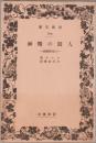 人間の精神 : 心理学概説