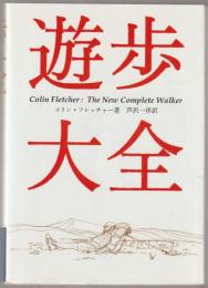 遊歩大全