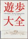 遊歩大全