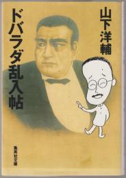 ドバラダ乱入帖