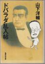 ドバラダ乱入帖