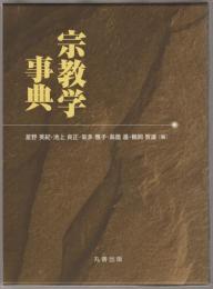 宗教学事典
