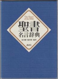 聖書名言辞典