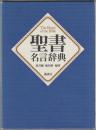 聖書名言辞典