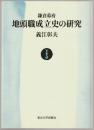 鎌倉幕府地頭職成立史の研究