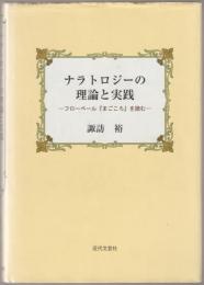 ナラトロジーの理論と実践 : フローベール『まごころ』を読む