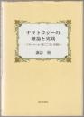 ナラトロジーの理論と実践 : フローベール『まごころ』を読む