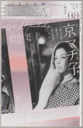 特集*京マチ子 : 『痴人の愛』『羅生門』『雨月物語』…稀代の女優