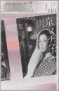特集*京マチ子 : 『痴人の愛』『羅生門』『雨月物語』…稀代の女優