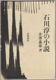 石川淳の小説