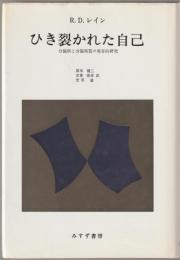 ひき裂かれた自己 : 分裂病と分裂病質の実存的研究