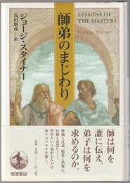 師弟のまじわり