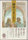師弟のまじわり